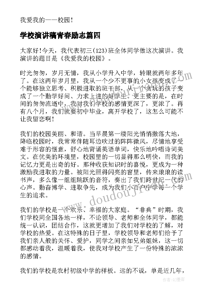 学校演讲稿青春励志(通用7篇)