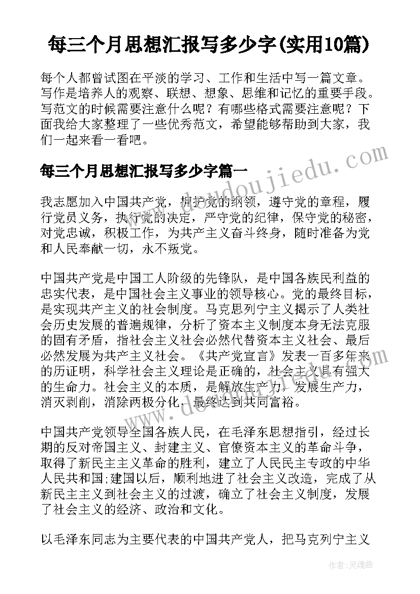 每三个月思想汇报写多少字(实用10篇)