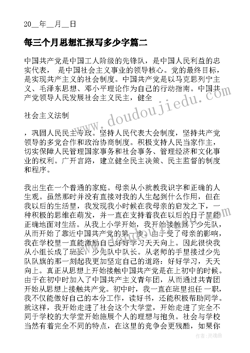 每三个月思想汇报写多少字(实用10篇)