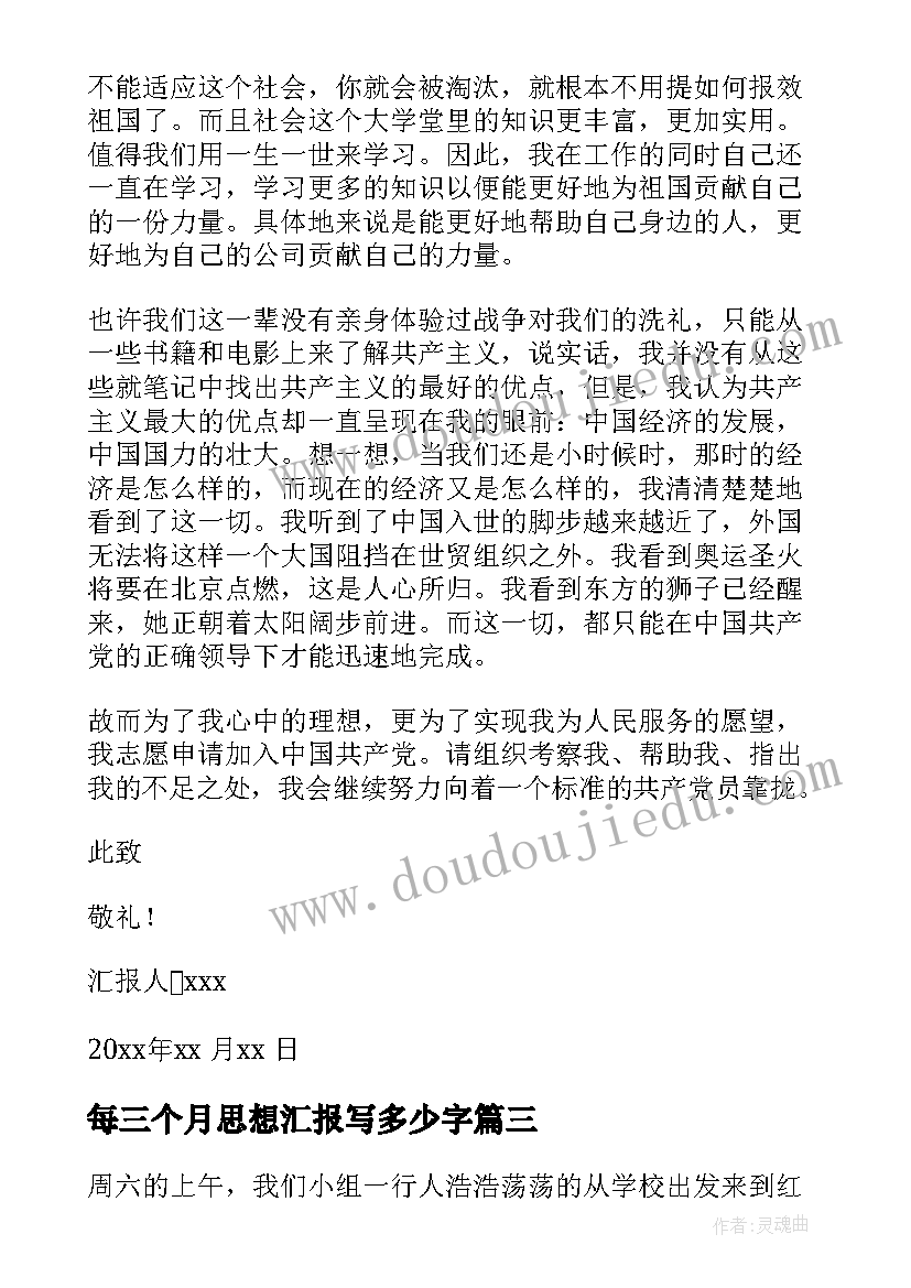 每三个月思想汇报写多少字(实用10篇)