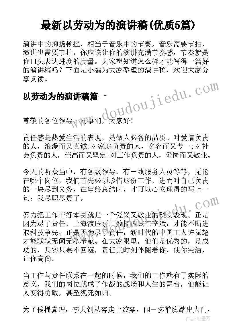 最新以劳动为的演讲稿(优质5篇)