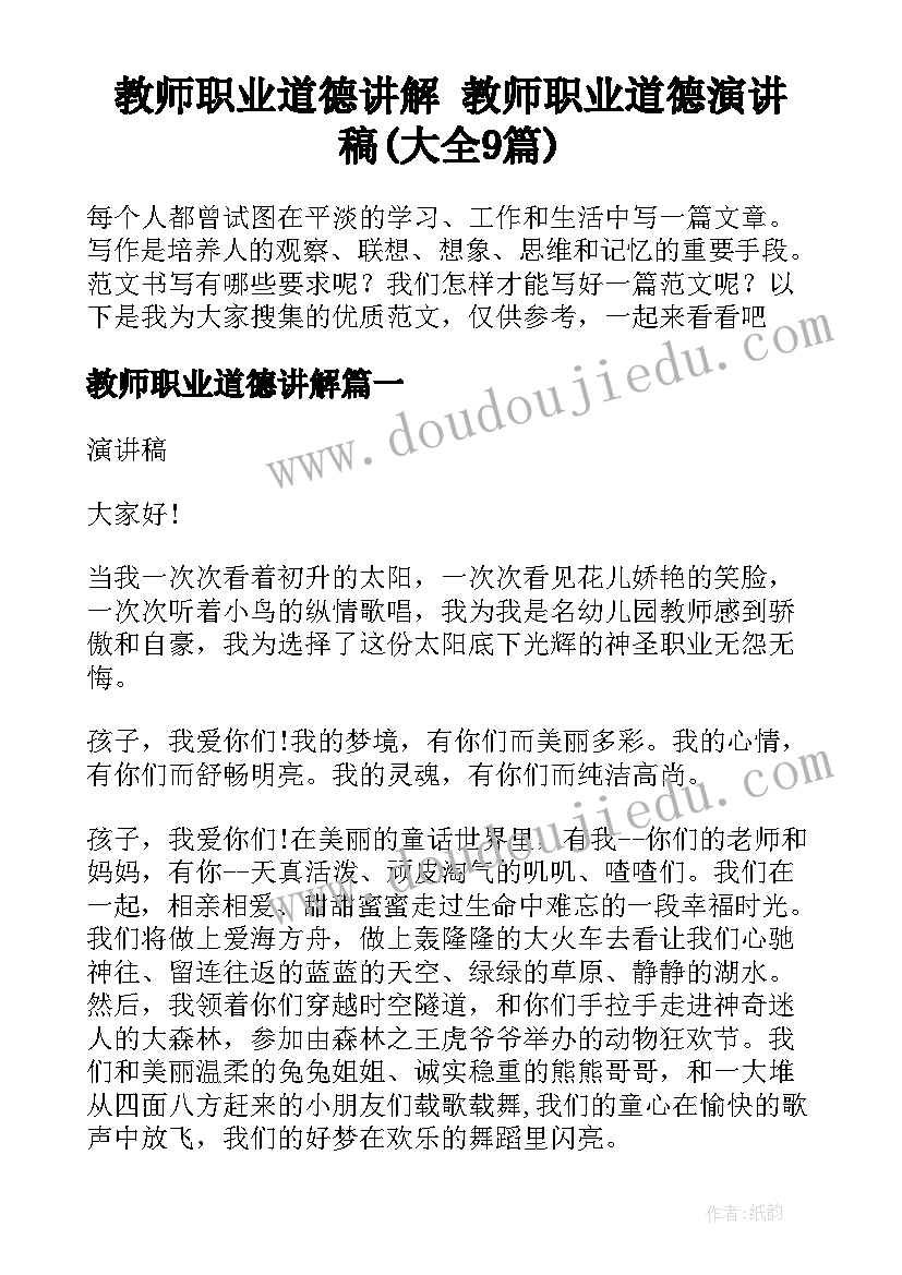 教师职业道德讲解 教师职业道德演讲稿(大全9篇)