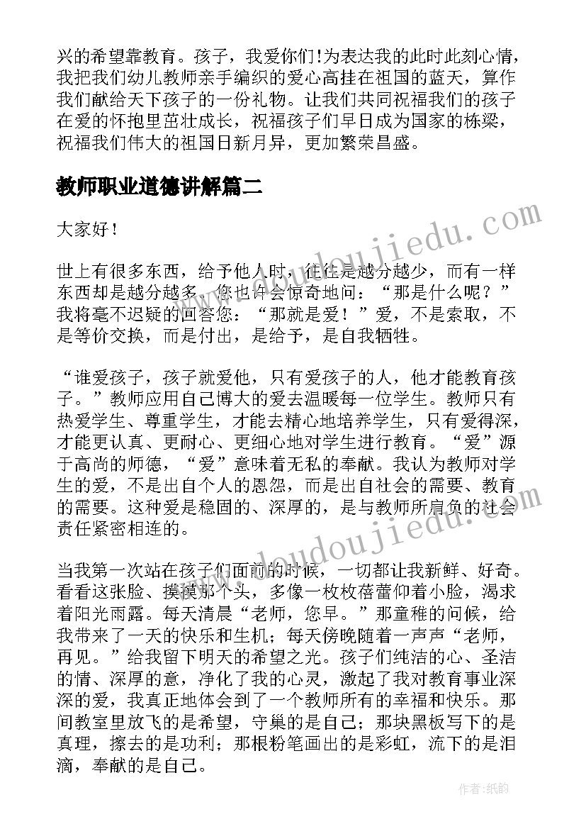 教师职业道德讲解 教师职业道德演讲稿(大全9篇)