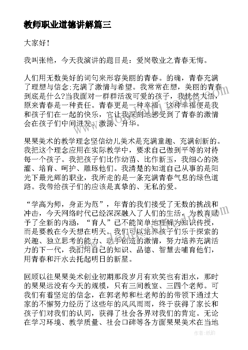 教师职业道德讲解 教师职业道德演讲稿(大全9篇)