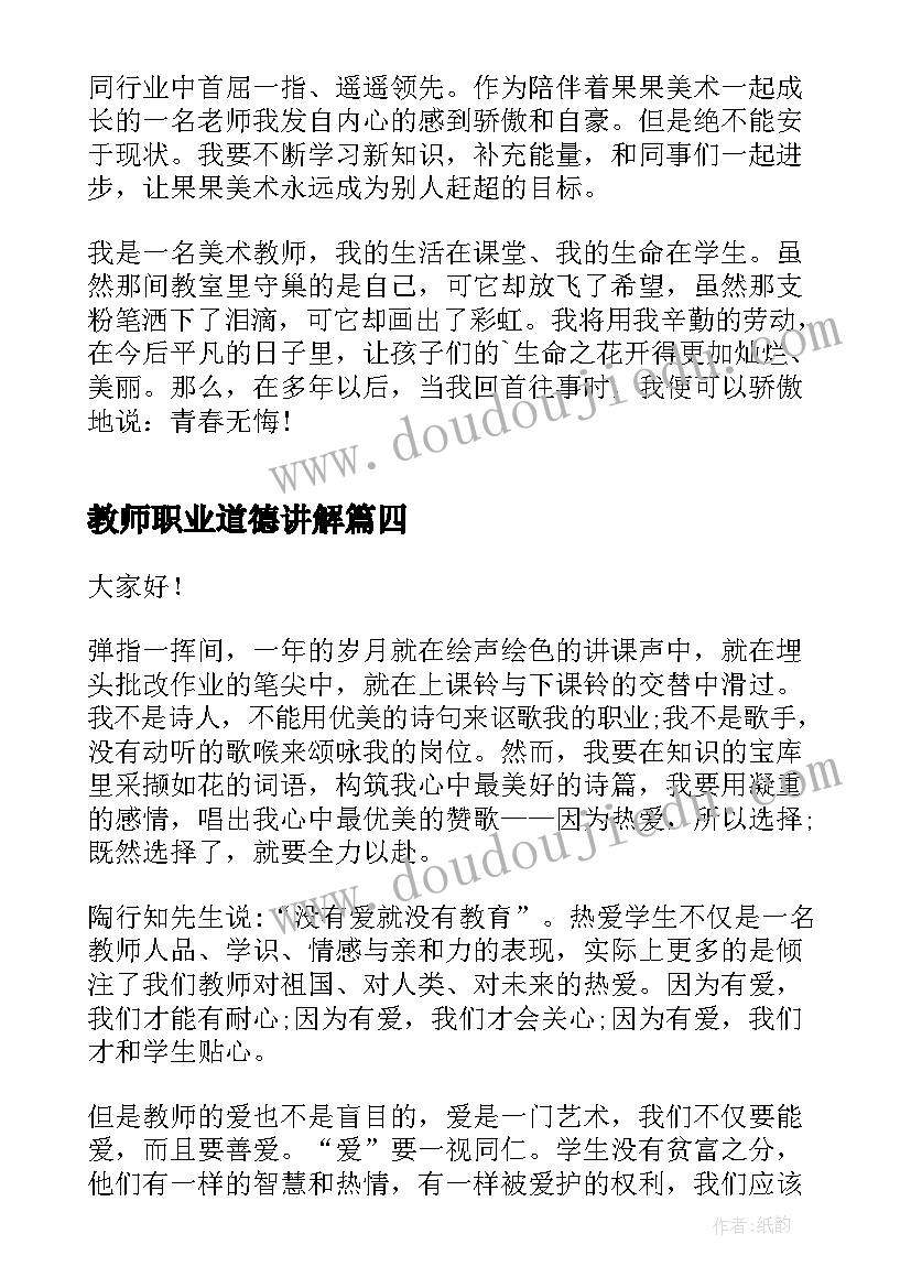 教师职业道德讲解 教师职业道德演讲稿(大全9篇)