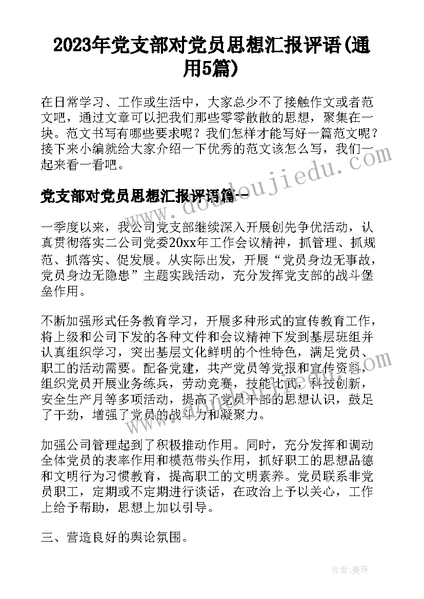 2023年党支部对党员思想汇报评语(通用5篇)