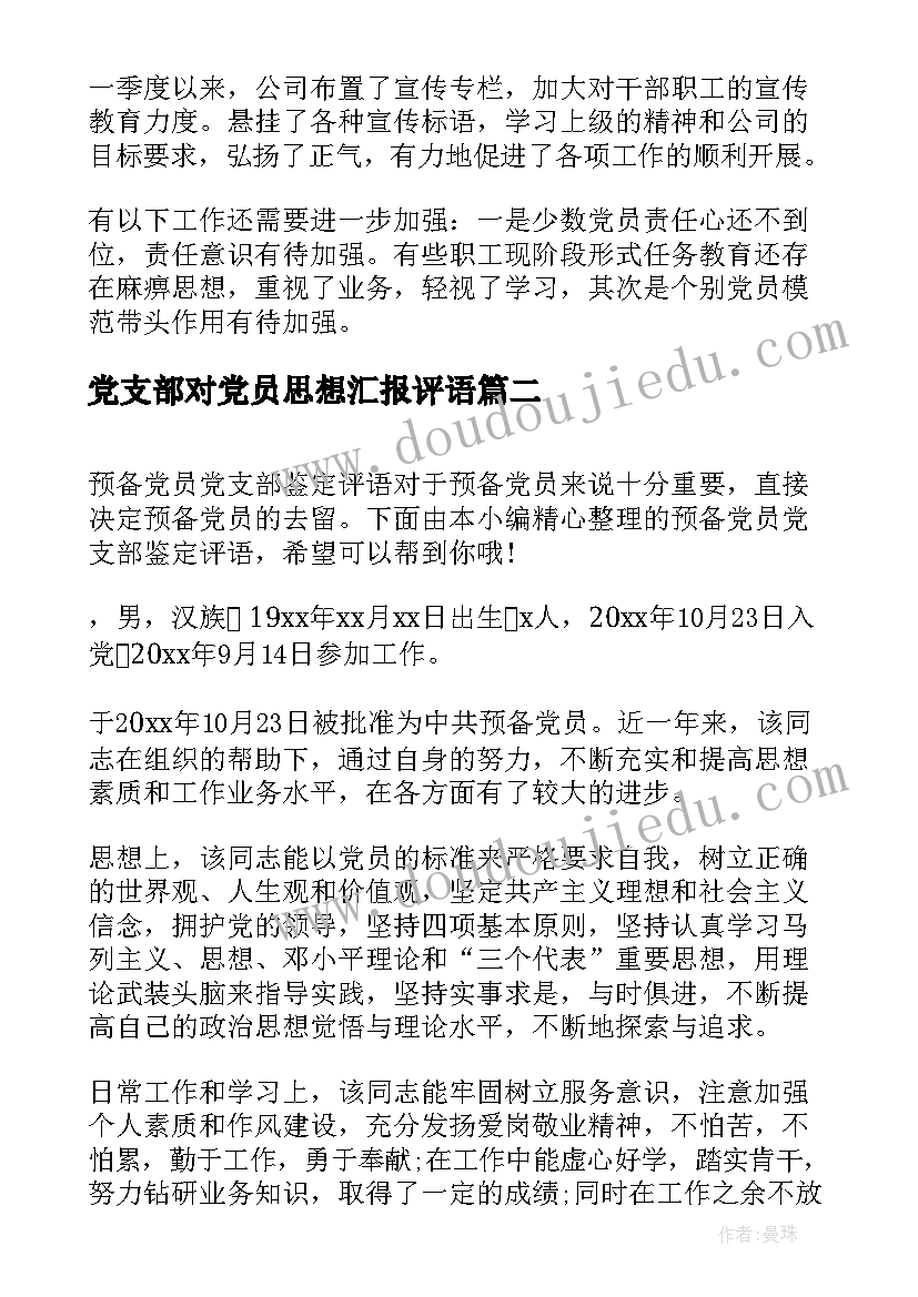 2023年党支部对党员思想汇报评语(通用5篇)