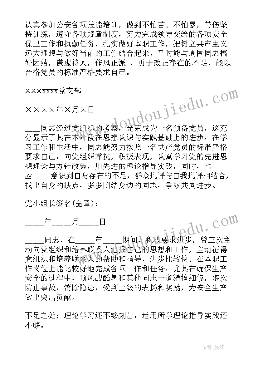 2023年党支部对党员思想汇报评语(通用5篇)