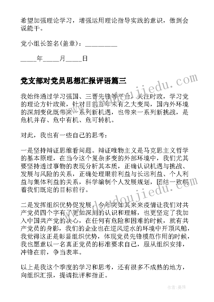 2023年党支部对党员思想汇报评语(通用5篇)