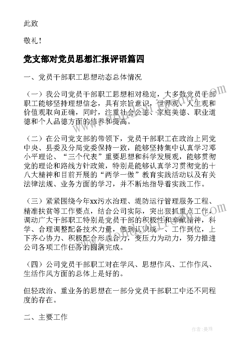 2023年党支部对党员思想汇报评语(通用5篇)