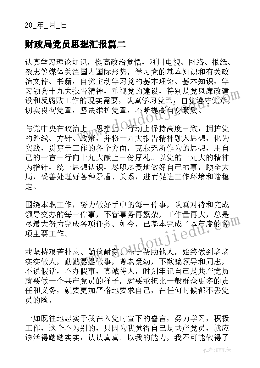 2023年财政局党员思想汇报 党员思想汇报(大全7篇)