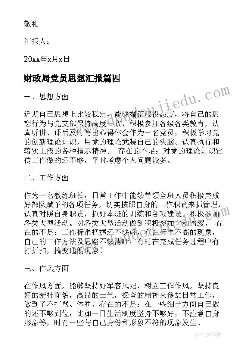 2023年财政局党员思想汇报 党员思想汇报(大全7篇)