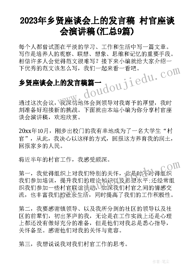 2023年乡贤座谈会上的发言稿 村官座谈会演讲稿(汇总9篇)