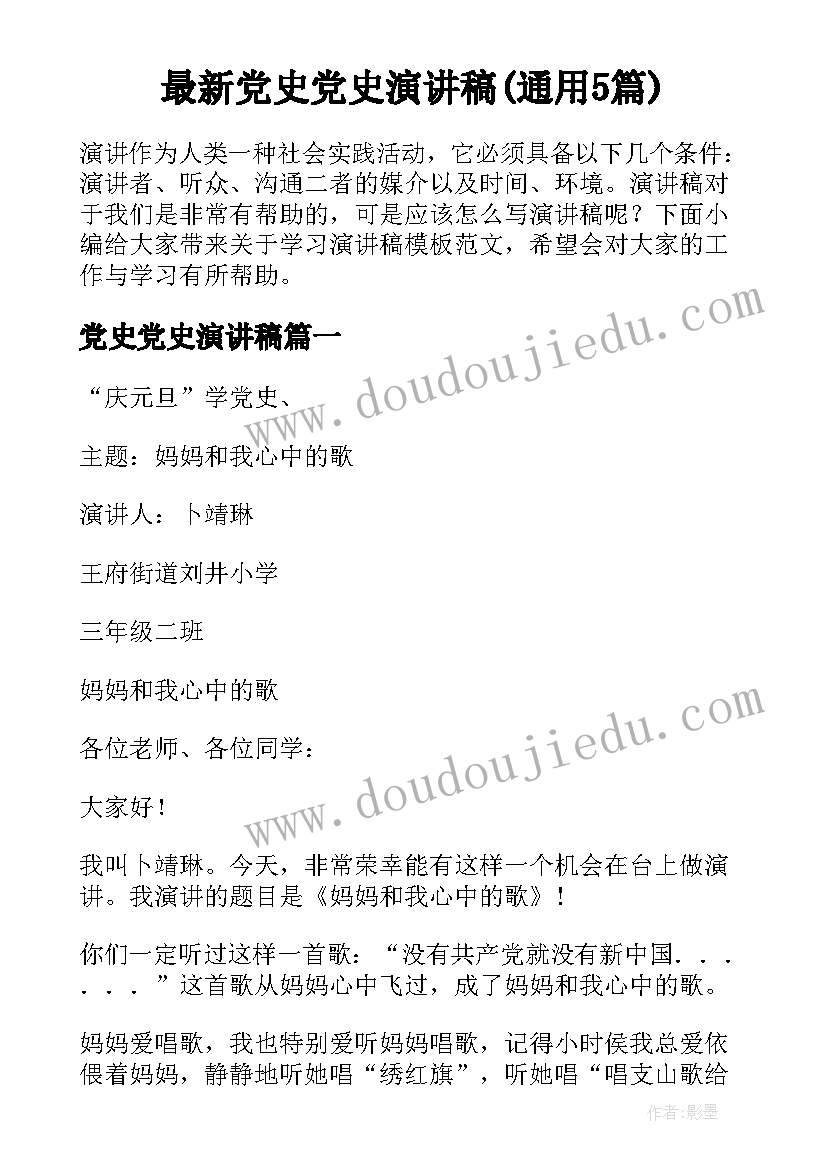 最新党史党史演讲稿(通用5篇)