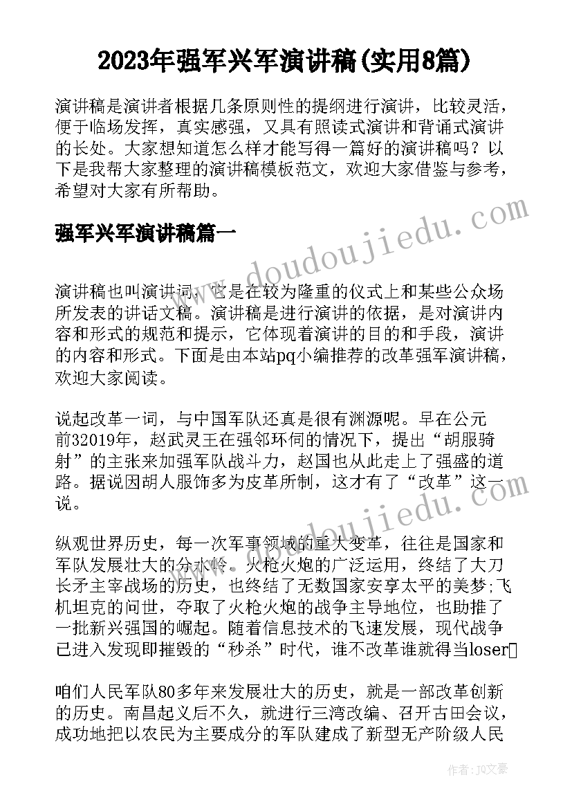 2023年强军兴军演讲稿(实用8篇)