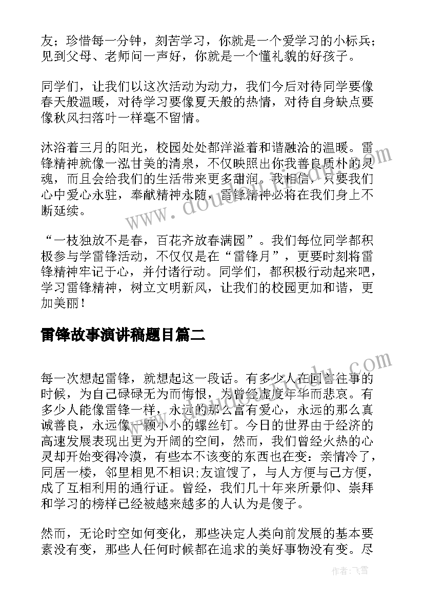 2023年雷锋故事演讲稿题目 雷锋演讲稿(模板5篇)