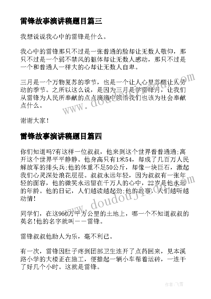 2023年雷锋故事演讲稿题目 雷锋演讲稿(模板5篇)