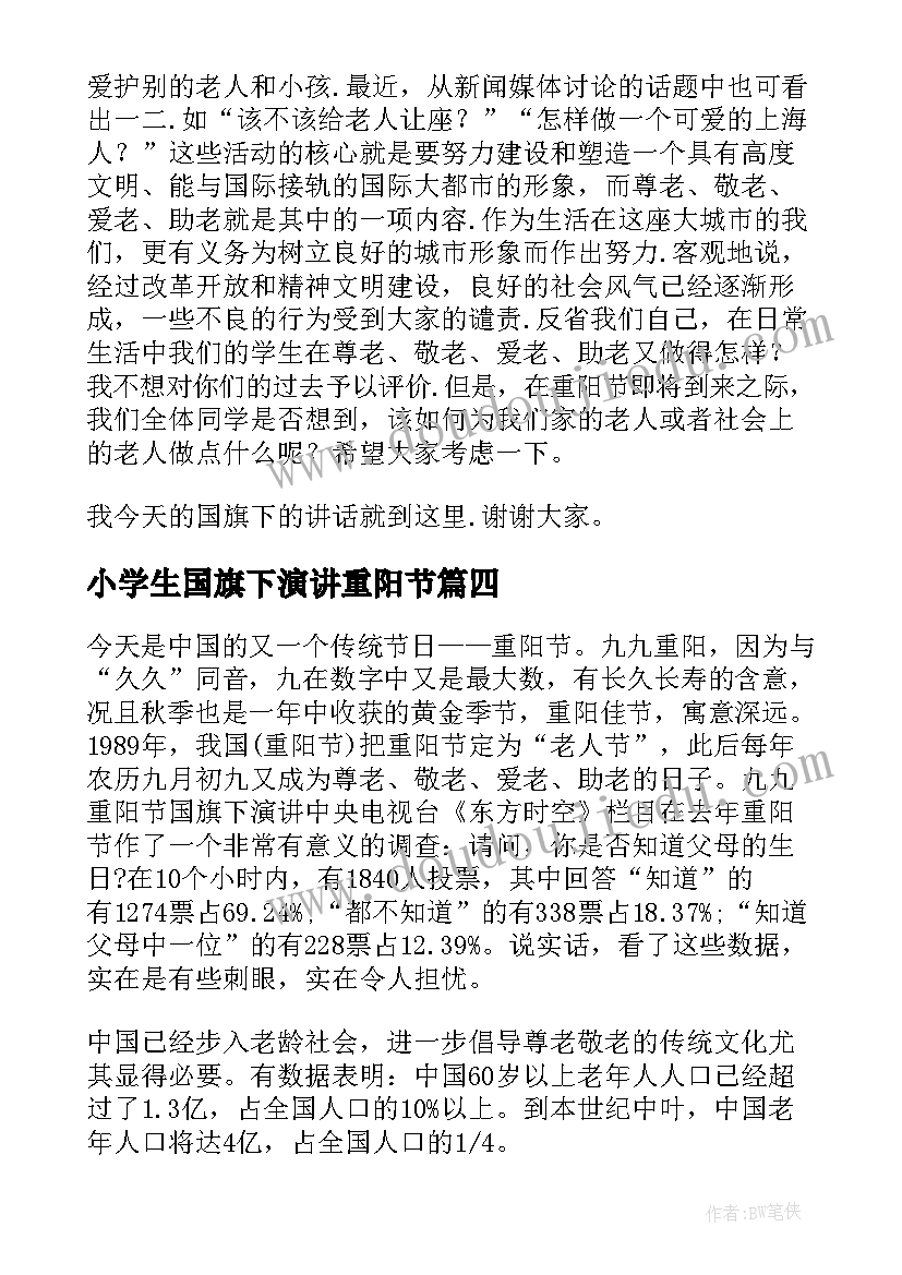 小学生国旗下演讲重阳节(实用9篇)