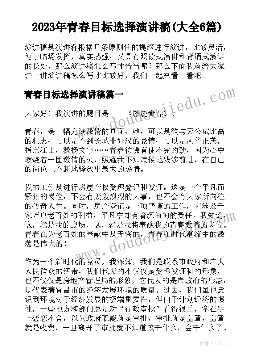 2023年青春目标选择演讲稿(大全6篇)