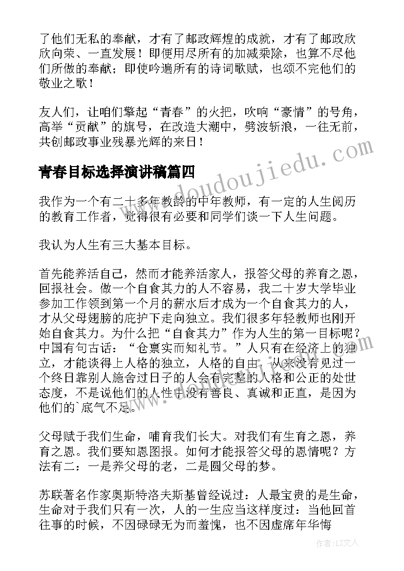 2023年青春目标选择演讲稿(大全6篇)