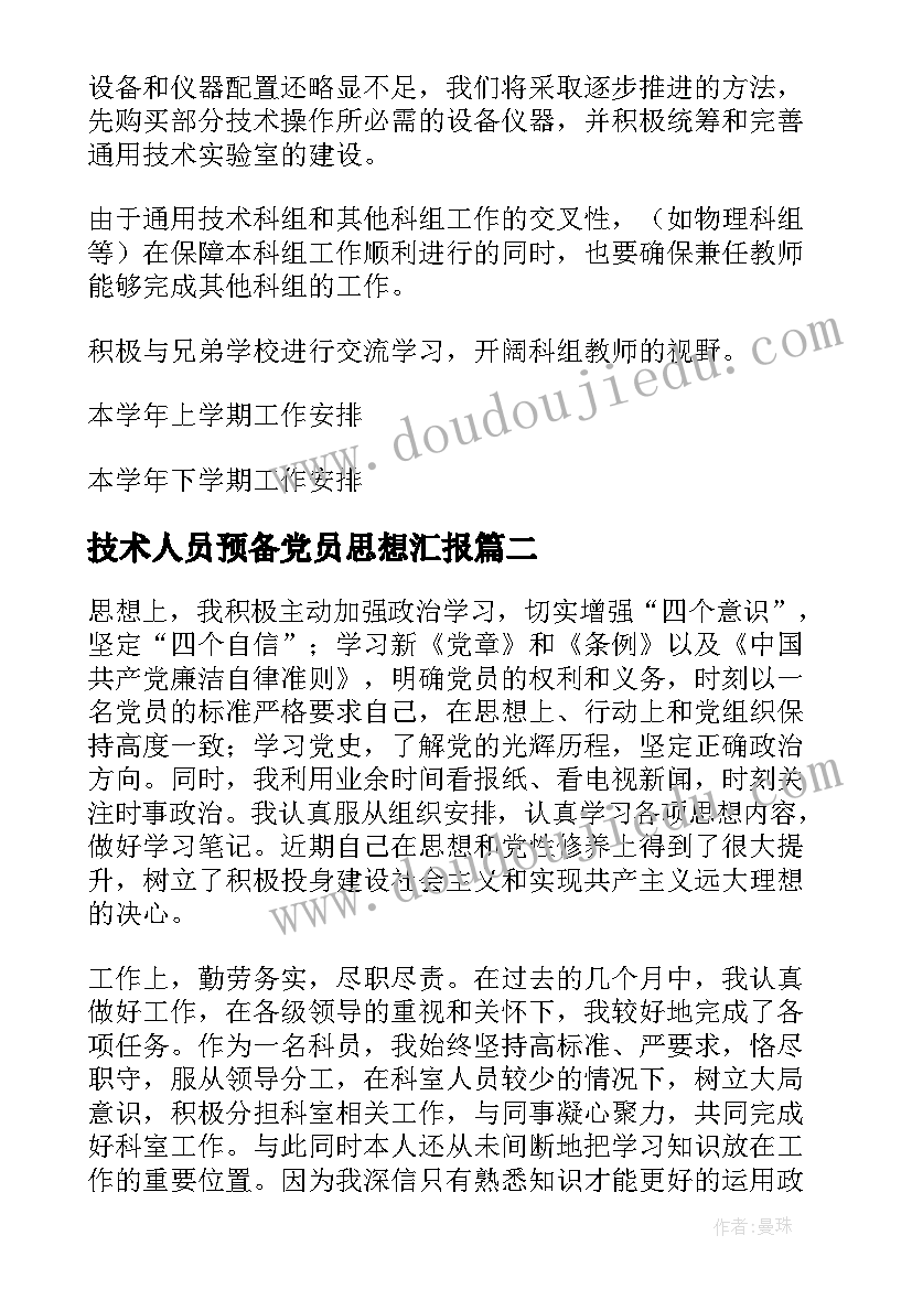 2023年技术人员预备党员思想汇报 技术工作总结(大全9篇)