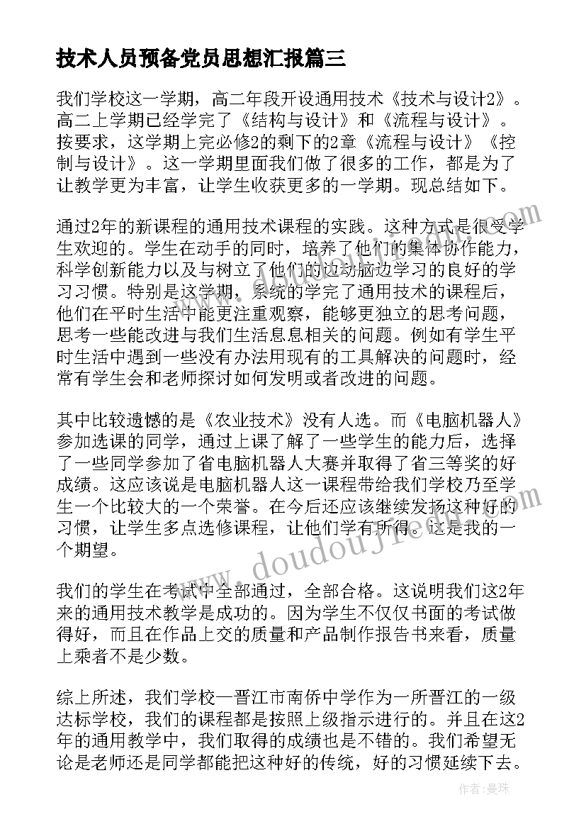 2023年技术人员预备党员思想汇报 技术工作总结(大全9篇)