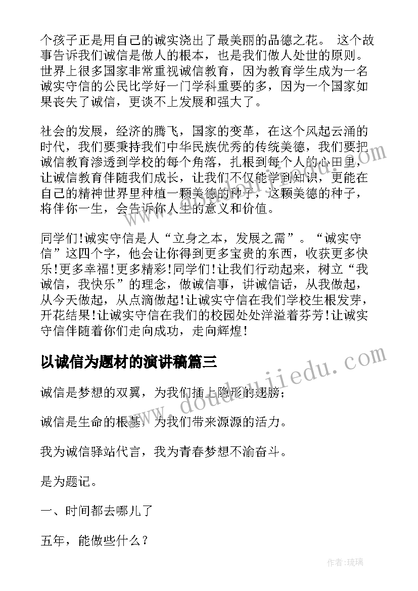 2023年以诚信为题材的演讲稿(实用10篇)