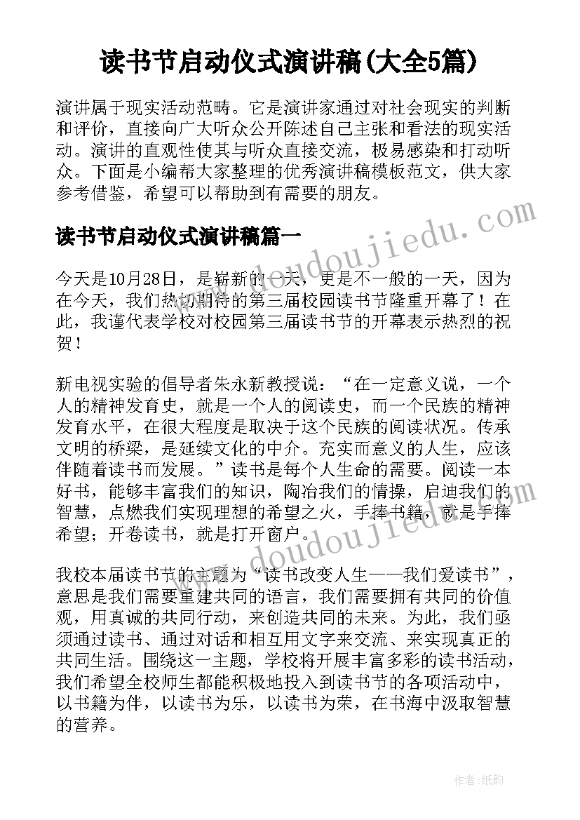 读书节启动仪式演讲稿(大全5篇)