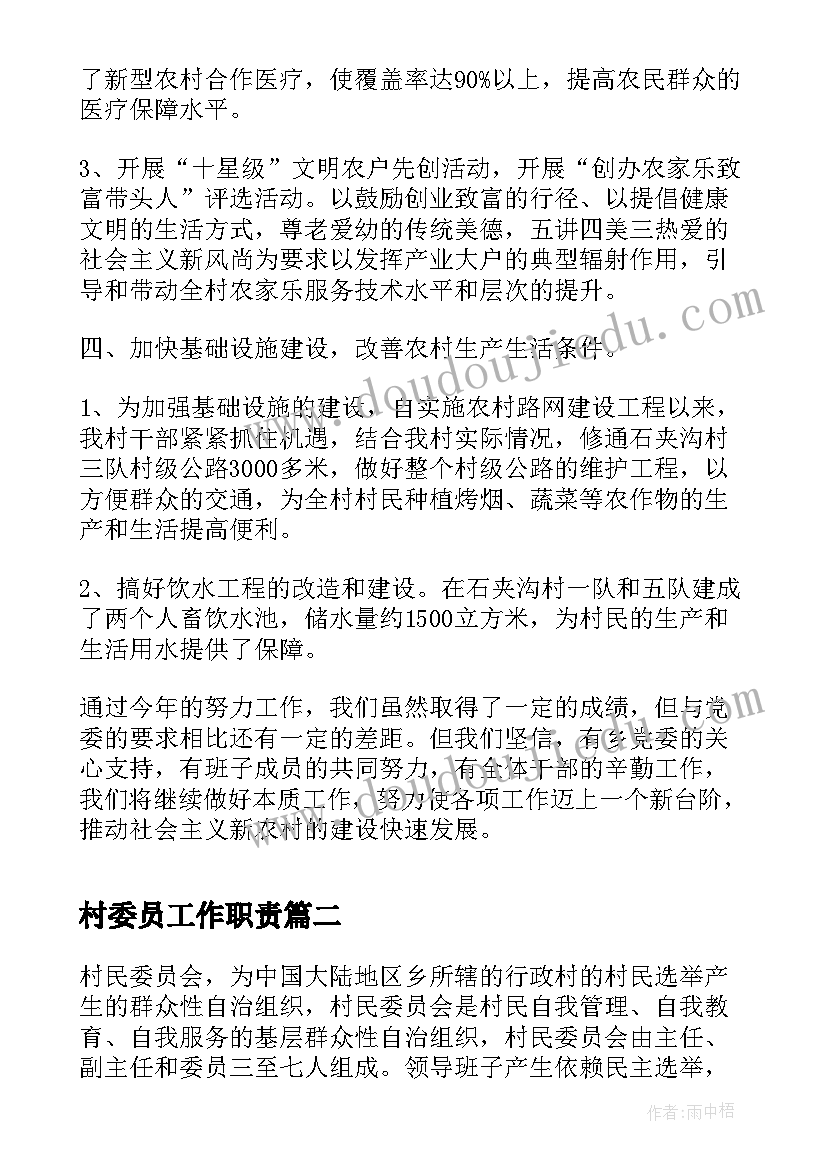 最新村委员工作职责(实用9篇)