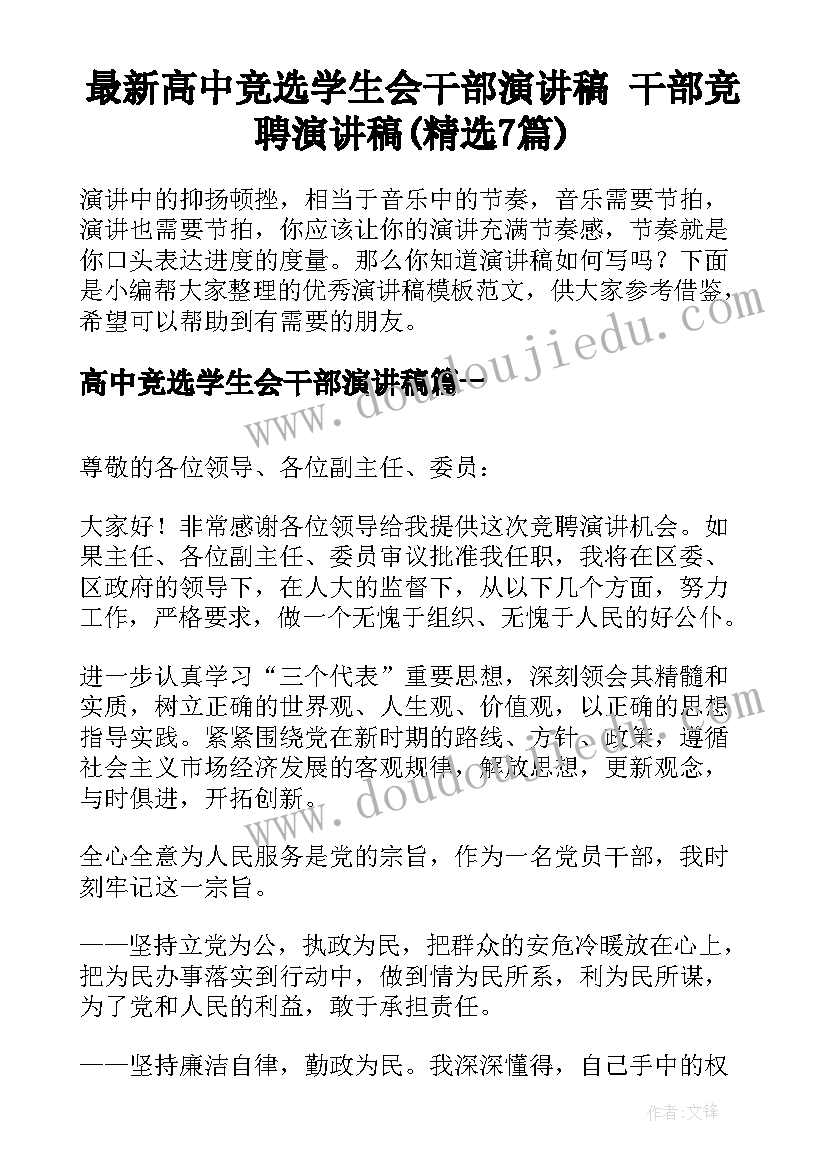 最新高中竞选学生会干部演讲稿 干部竞聘演讲稿(精选7篇)