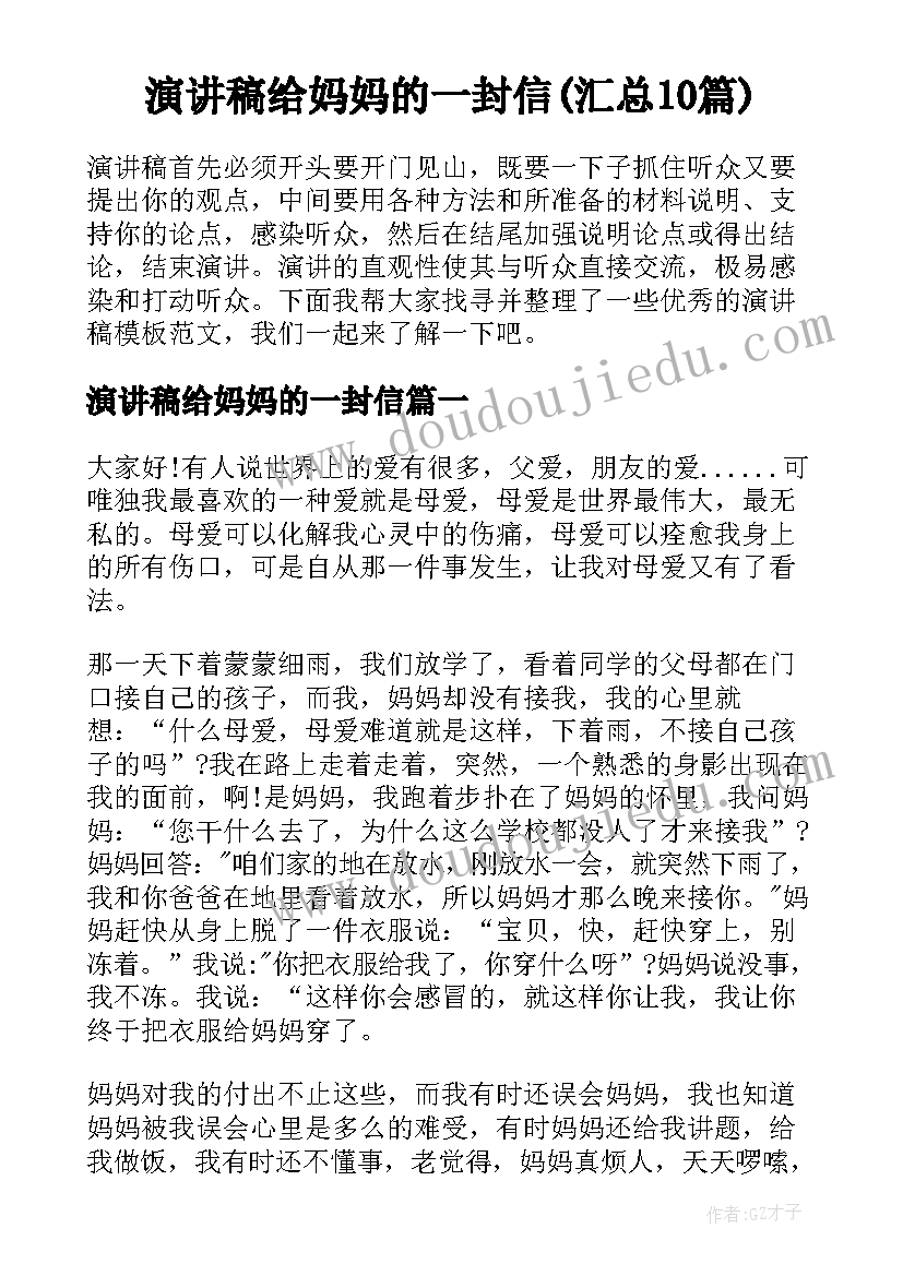 演讲稿给妈妈的一封信(汇总10篇)