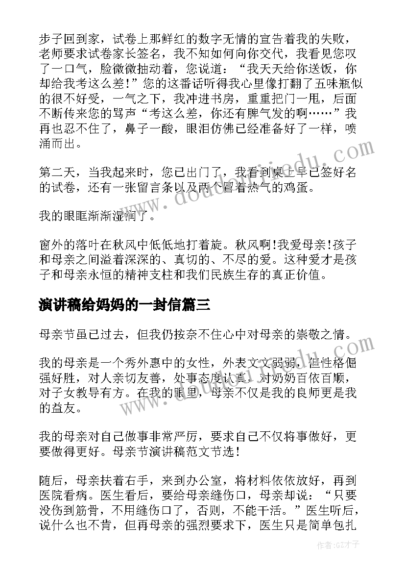 演讲稿给妈妈的一封信(汇总10篇)