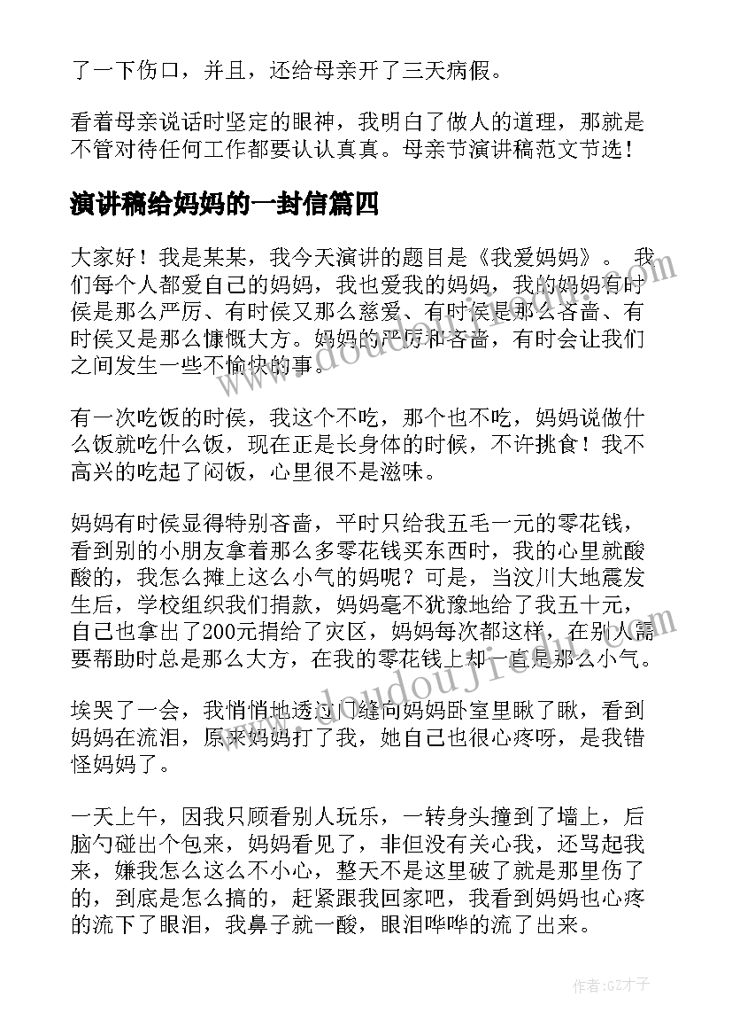 演讲稿给妈妈的一封信(汇总10篇)