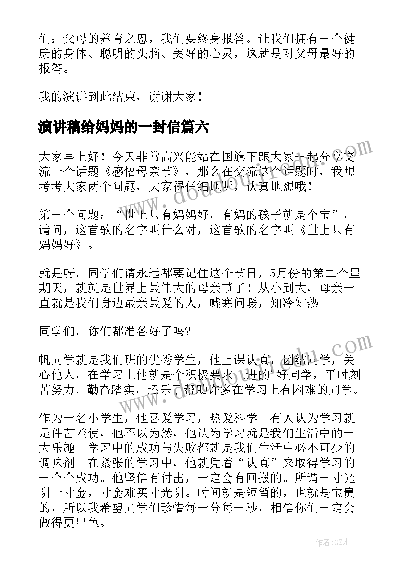 演讲稿给妈妈的一封信(汇总10篇)