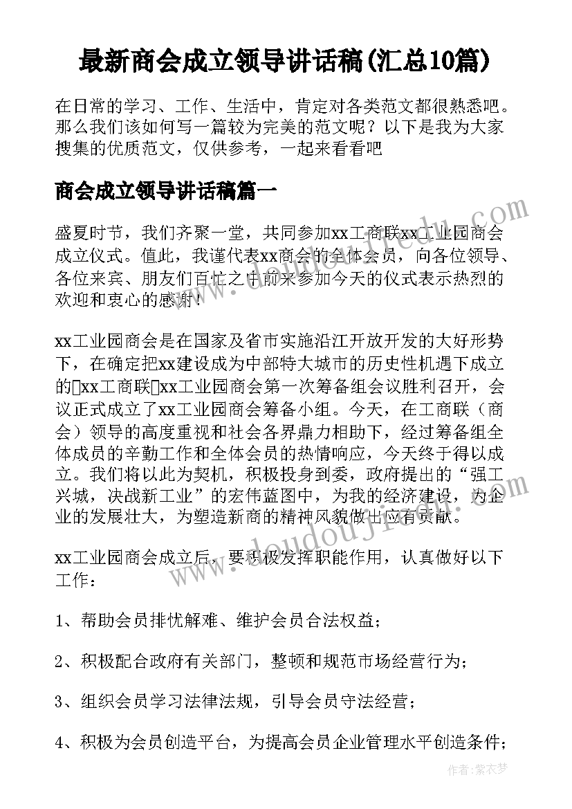 最新商会成立领导讲话稿(汇总10篇)