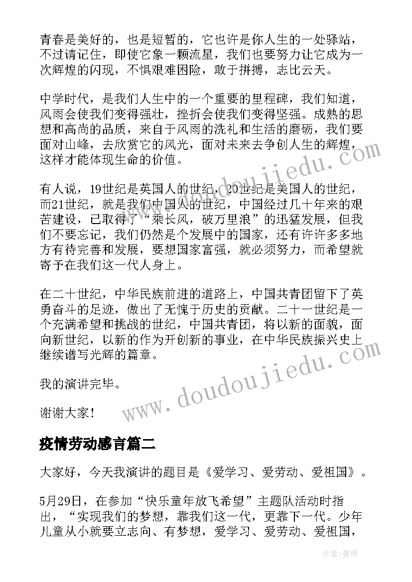 疫情劳动感言 疫情期间爱国演讲稿疫情演讲稿(大全9篇)