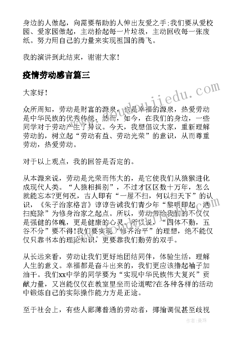 疫情劳动感言 疫情期间爱国演讲稿疫情演讲稿(大全9篇)