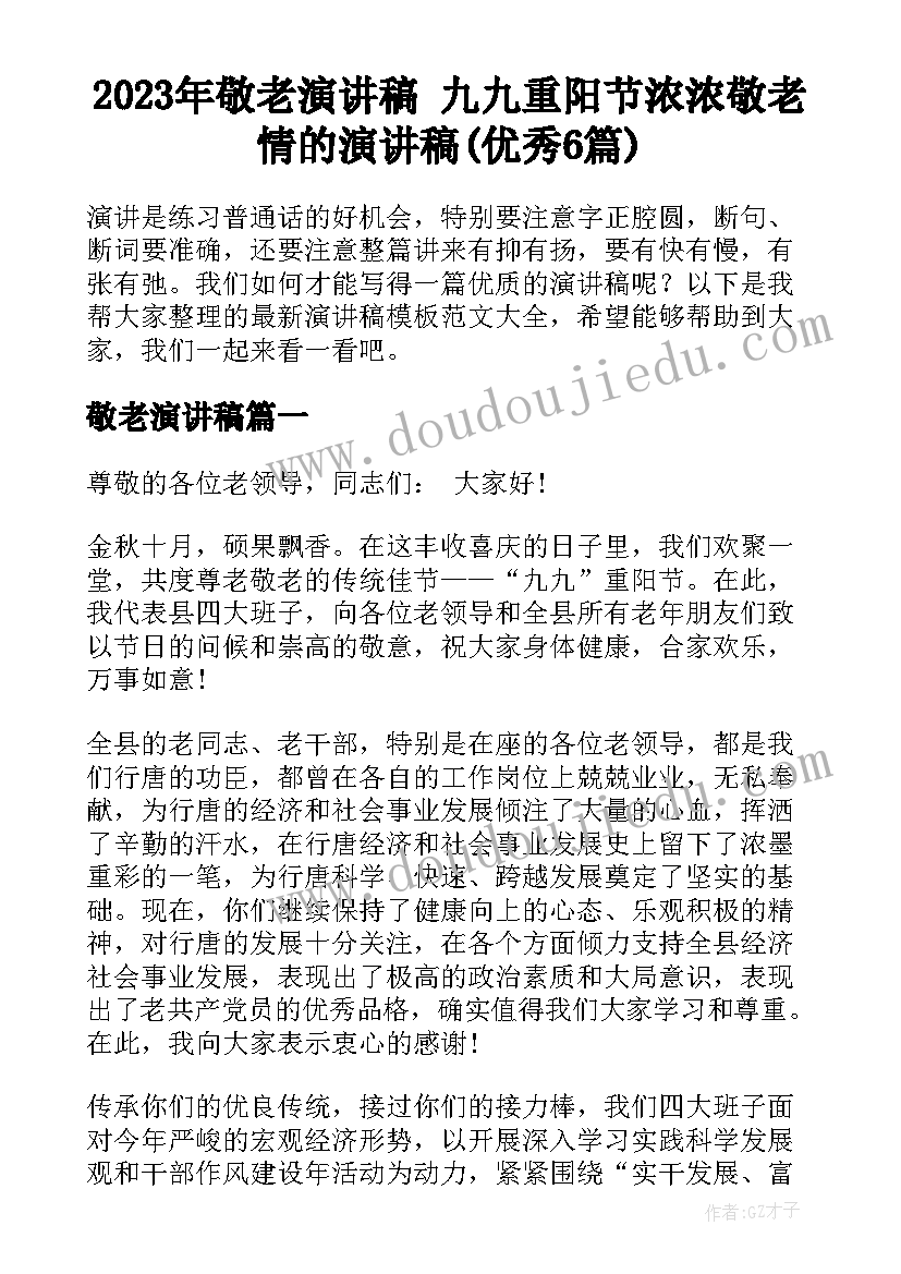 2023年敬老演讲稿 九九重阳节浓浓敬老情的演讲稿(优秀6篇)