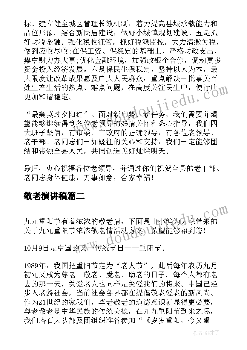 2023年敬老演讲稿 九九重阳节浓浓敬老情的演讲稿(优秀6篇)