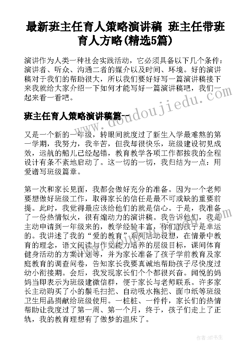 最新班主任育人策略演讲稿 班主任带班育人方略(精选5篇)