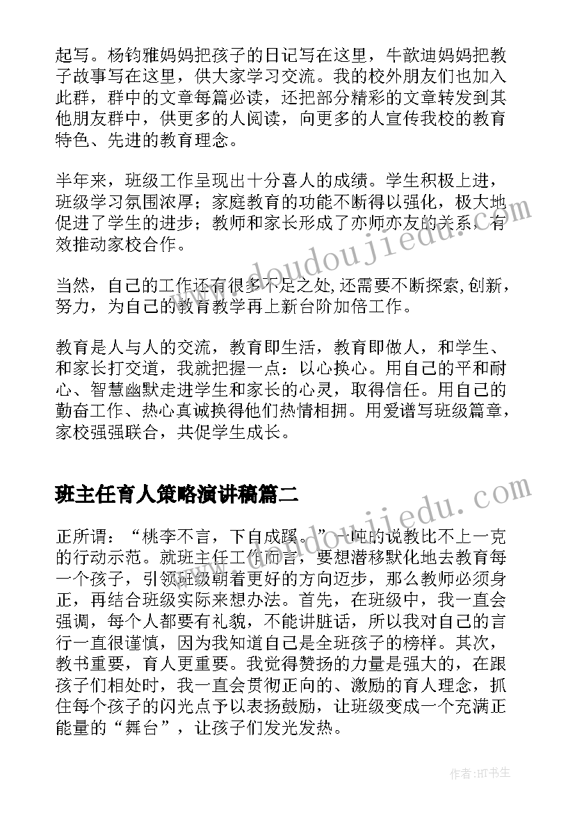 最新班主任育人策略演讲稿 班主任带班育人方略(精选5篇)