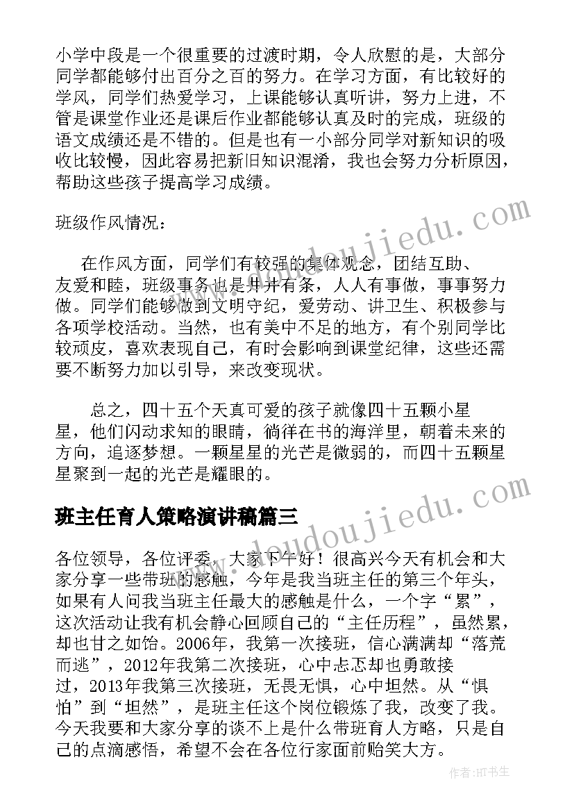 最新班主任育人策略演讲稿 班主任带班育人方略(精选5篇)