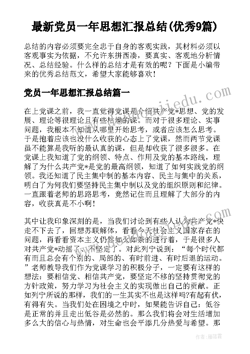 最新党员一年思想汇报总结(优秀9篇)