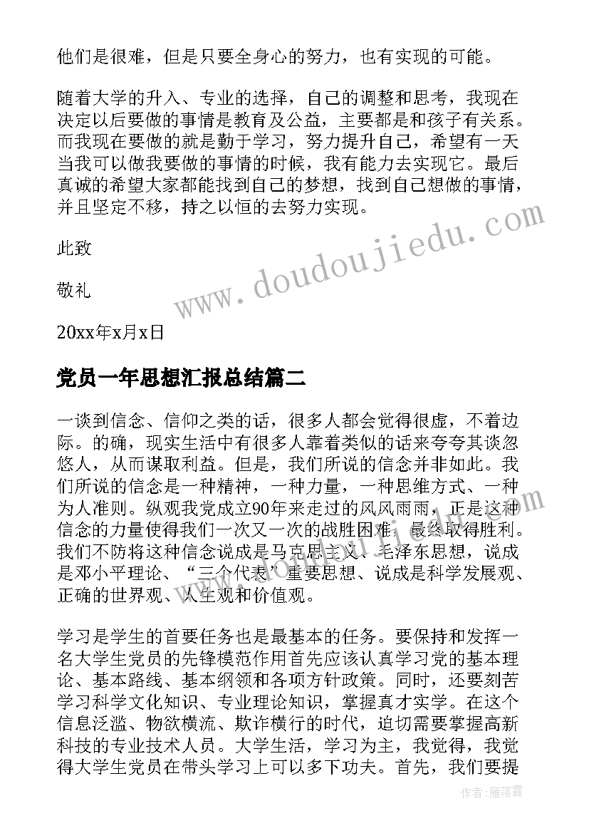 最新党员一年思想汇报总结(优秀9篇)