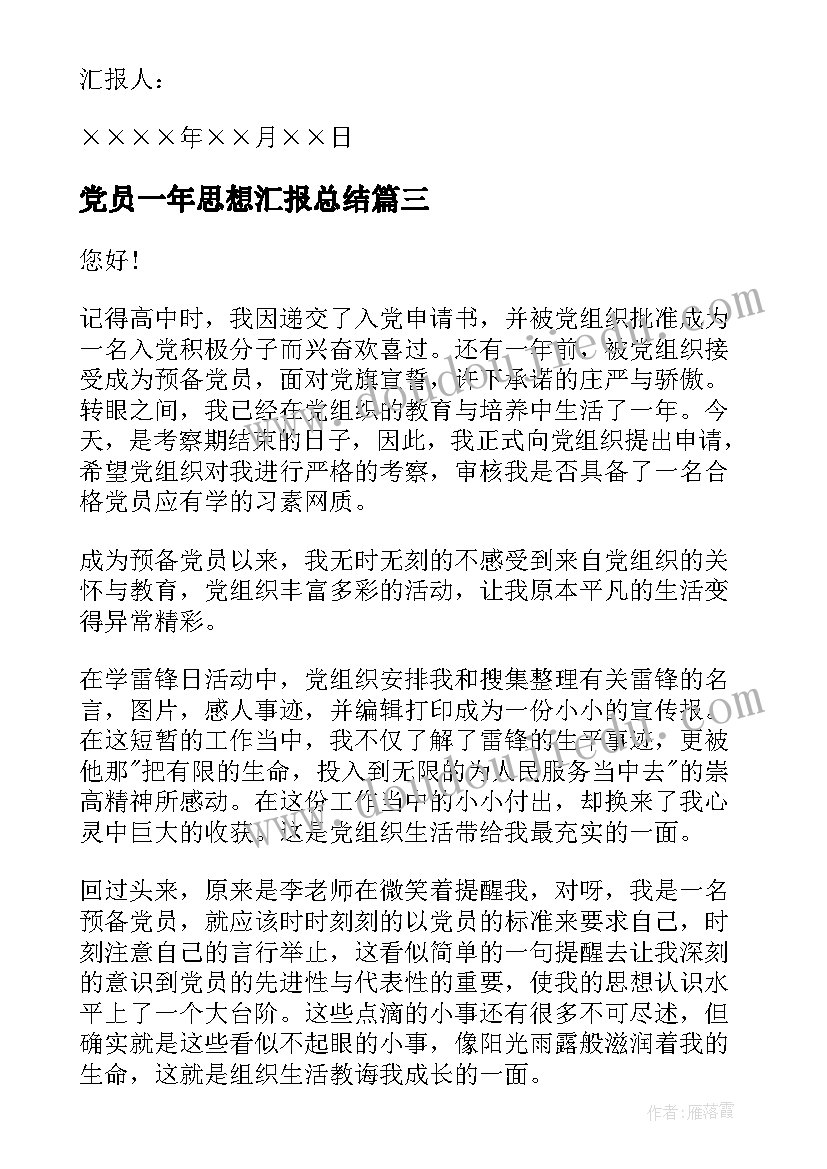 最新党员一年思想汇报总结(优秀9篇)