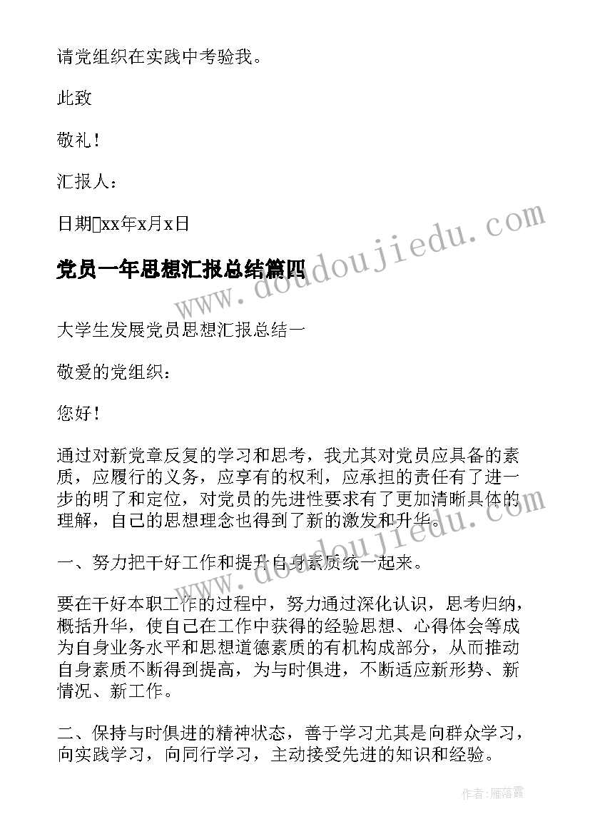 最新党员一年思想汇报总结(优秀9篇)