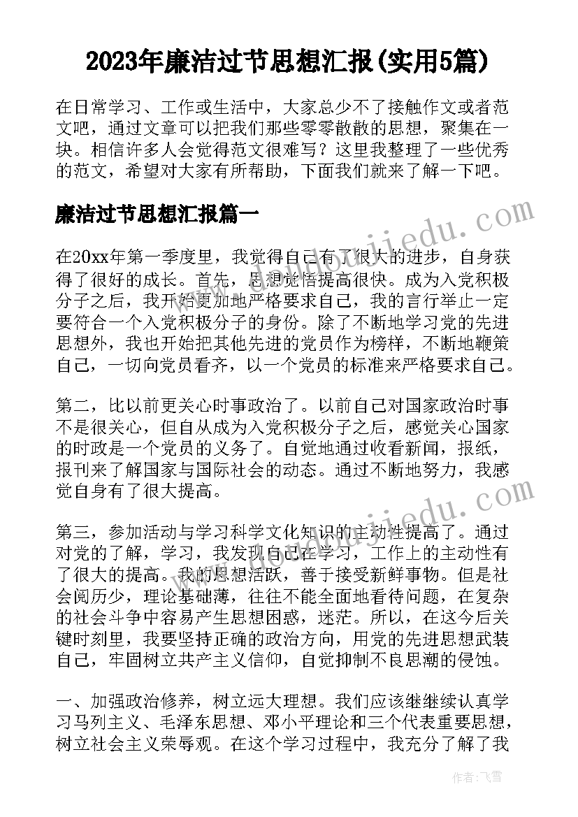 2023年廉洁过节思想汇报(实用5篇)