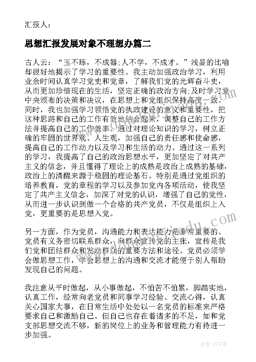 2023年思想汇报发展对象不理想办(精选7篇)