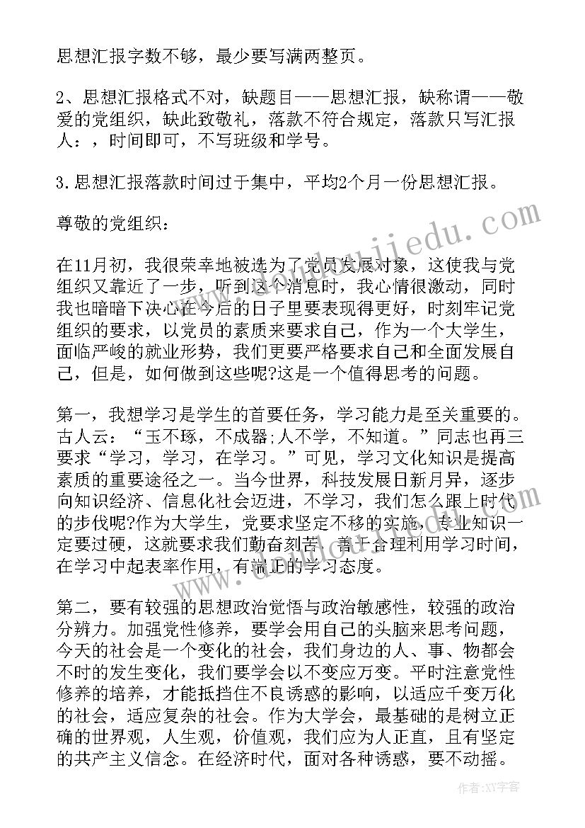 2023年思想汇报发展对象不理想办(精选7篇)