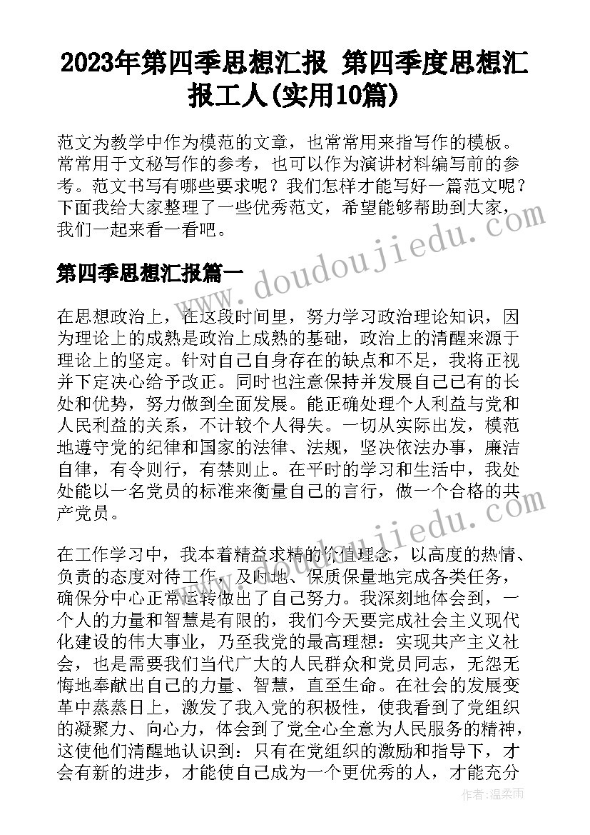 2023年第四季思想汇报 第四季度思想汇报工人(实用10篇)